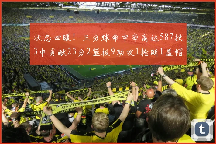 状态回暖！三分球命中率高达587投3中贡献23分2篮板9助攻1抢断1盖帽