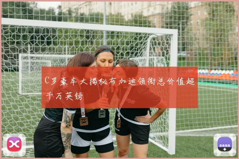C罗豪车大揭秘布加迪领衔总价值超千万英镑