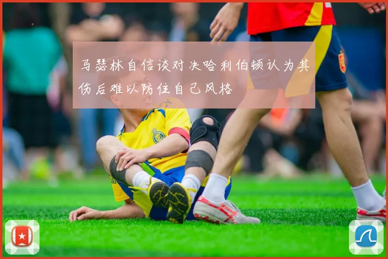 马瑟林自信谈对决哈利伯顿认为其伤后难以防住自己风格
