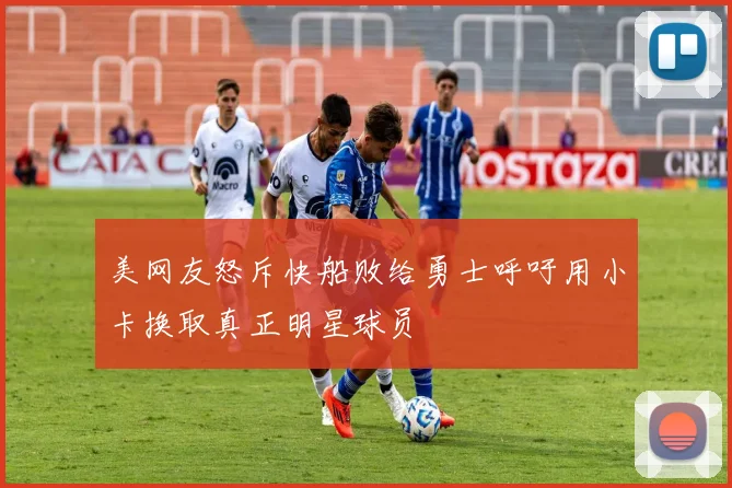 美网友怒斥快船败给勇士呼吁用小卡换取真正明星球员