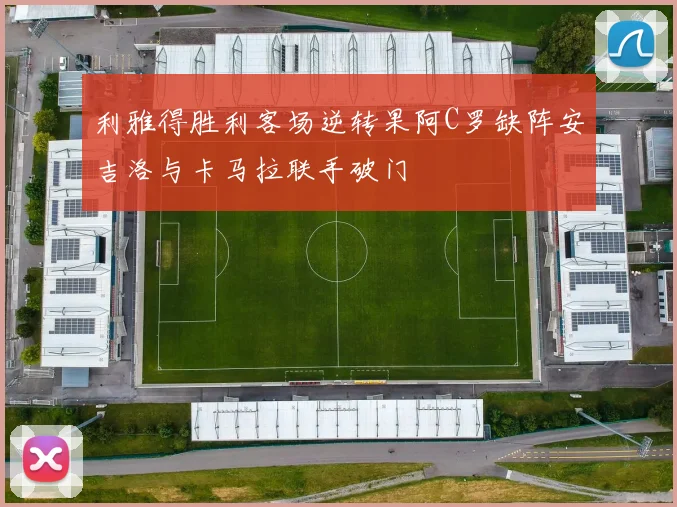 利雅得胜利客场逆转果阿C罗缺阵安吉洛与卡马拉联手破门