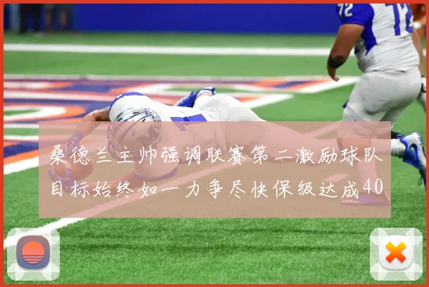 桑德兰主帅强调联赛第二激励球队目标始终如一力争尽快保级达成40分