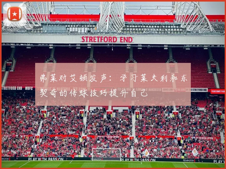 弗莱对艾顿发声：学习莱夫利和东契奇的传球技巧提升自己