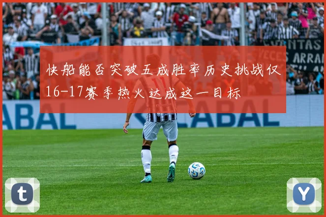 快船能否突破五成胜率历史挑战仅16-17赛季热火达成这一目标