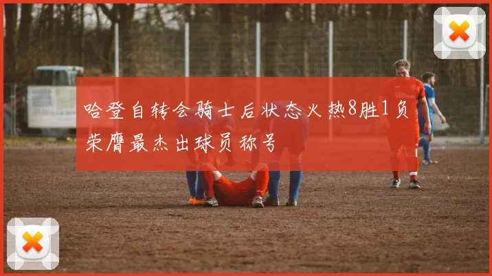 哈登自转会骑士后状态火热8胜1负荣膺最杰出球员称号